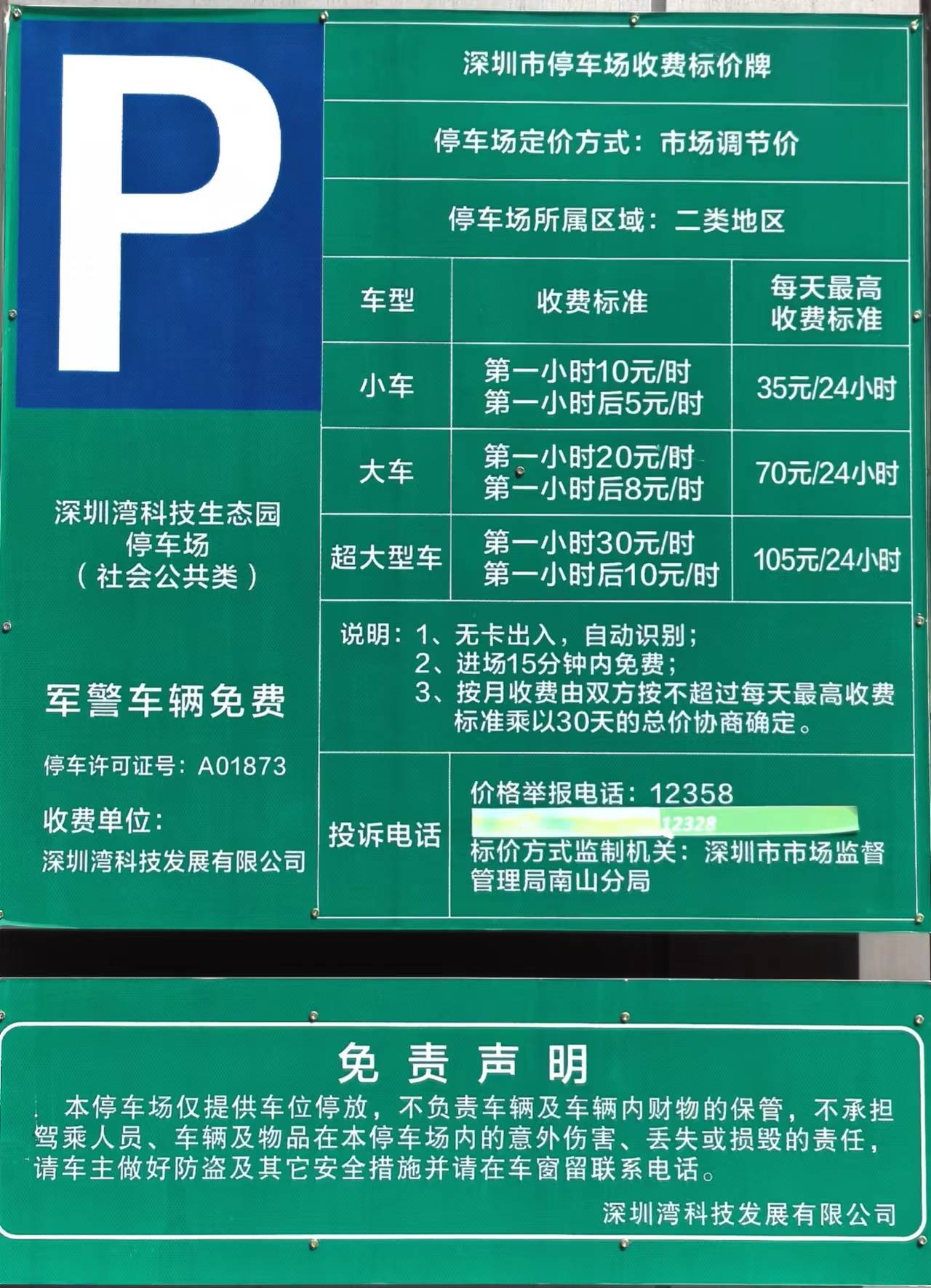 深圳湾科技生态园停车收费标准